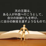 天の王国は、ある人が外国へ行こうとして…:回復訳聖書と他の日本語訳との比較(71)