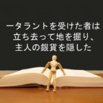 一タラントを受けた者は立ち去って地を掘り、主人の銀貨を隠した:回復訳聖書と他の日本語訳との比較(72)