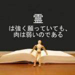 霊は強く願っていても、肉は弱いのである：回復訳聖書と他の日本語訳との比較(73)