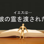 イエスは…彼の霊を渡された:回復訳聖書と他の日本語訳との比較(74)