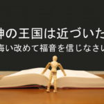 神の王国は近づいた。悔い改めて福音を信じなさい：回復訳聖書と他の日本語訳との比較(75)