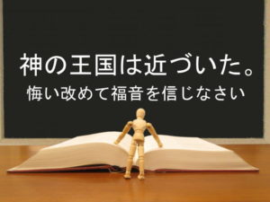 神の王国は近づいた。悔い改めて福音を信じなさい：回復訳聖書と他の日本語訳との比較(75)