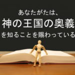 あなたがたは、神の王国の奥義を知ることを賜わっている:回復訳聖書と他の日本語訳との比較(76)