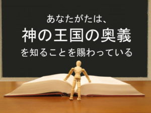 あなたがたは、神の王国の奥義を知ることを賜わっている:回復訳聖書と他の日本語訳との比較(76)