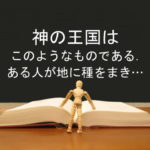 神の王国はこのようなものである.ある人が地に種をまき…:回復訳聖書と他の日本語訳との比較(77)