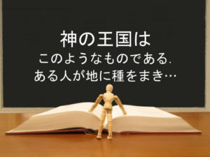 神の王国はこのようなものである．ある人が地に種をまき…：回復訳聖書と他の日本語訳との比較(77)
