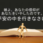 娘よ、あなたの信仰があなたをいやしたのです。平安の中を行きなさい：回復訳聖書と他の日本語訳との比較(78)