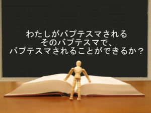わたしがバプテスマされるそのバプテスマで、バプテスマされることができるか?:回復訳聖書と他の日本語訳との比較(79)
