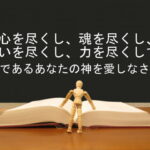 心を尽くし、魂を尽くし、思いを尽くし、力を尽くして、主であるあなたの神を愛しなさい:回復訳聖書と他の日本語訳との比較(81)