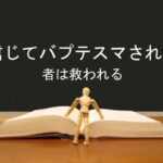 信じてバプテスマされる者は救われる:回復訳聖書と他の日本語訳との比較(82)
