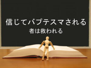 信じてバプテスマされる者は救われる:回復訳聖書と他の日本語訳との比較(82)