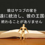 彼はヤコブの家を永遠に統治し、彼の王国は終わることがありません：回復訳聖書と他の日本語訳との比較(83)