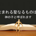 生まれる聖なるものは、神の子と呼ばれます：回復訳聖書と他の日本語訳との比較(84)
