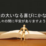 彼の大いなる喜びにかなう人々の間に平安がありますように：回復訳聖書と他の日本語訳との比較(85)