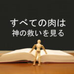 すべての肉は神の救いを見る:回復訳聖書と他の日本語訳との比較(86)