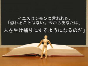イエスはシモンに言われた、「恐れることはない。今からあなたは、人を生け捕りにするようになるのだ」：回復訳聖書と他の日本語訳との比較(88)