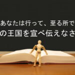 あなたは行って、至る所で神の王国を宣べ伝えなさい:回復訳聖書と他の日本語訳との比較(90)