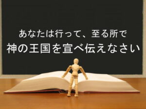 あなたは行って、至る所で神の王国を宣べ伝えなさい：回復訳聖書と他の日本語訳との比較(90)