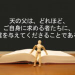 天の父は、どれほど、ご自身に求める者たちに、聖霊を与えてくださることであろう:回復訳聖書と他の日本語訳との比較(91)