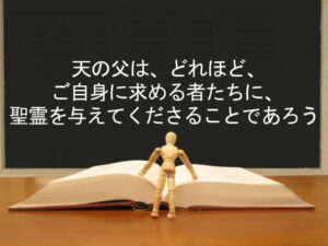 天の父は、どれほど、ご自身に求める者たちに、聖霊を与えてくださることであろう：回復訳聖書と他の日本語訳との比較(91)