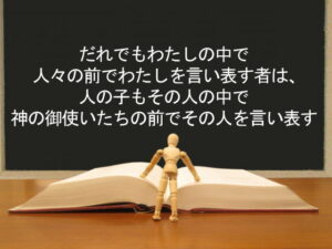 だれでもわたしの中で人々の前でわたしを言い表す者は、人の子もその人の中で神の御使いたちの前でその人を言い表す：回復訳聖書と他の日本語訳との比較(92)