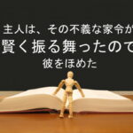 主人は、その不義な家令が賢く振る舞ったので彼をほめた：回復訳聖書と他の日本語訳との比較(94)