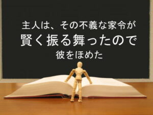 主人は、その不義な家令が賢く振る舞ったので彼をほめた:回復訳聖書と他の日本語訳との比較(94)