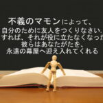 不義のマモンによって、自分のために友人をつくりなさい.そうすれば、それが役に立たなくなった時、彼らはあなたがたを、永遠の幕屋へ迎え入れてくれる:回復訳聖書と他の日本語訳との比較(95)