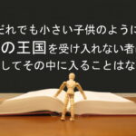 だれでも小さい子供のように神の王国を受け入れない者は、決してその中に入ることはない:回復訳聖書と他の日本語訳との比較(99)
