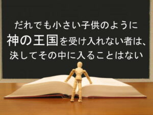 だれでも小さい子供のように神の王国を受け入れない者は、決してその中に入ることはない:回復訳聖書と他の日本語訳との比較(99)