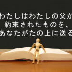 わたしはわたしの父が約束されたものを、あなたがたの上に送る:回復訳聖書と他の日本語訳との比較(100)