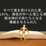 すべて彼を受け入れた者、すなわち、御名の中へと信じる者に、彼は神の子供たちとなる権威を与えられた:回復訳聖書と他の日本語訳との比較(101)