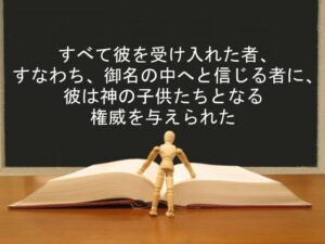 すべて彼を受け入れた者、すなわち、御名の中へと信じる者に、彼は神の子供たちとなる権威を与えられた：回復訳聖書と他の日本語訳との比較(101)
