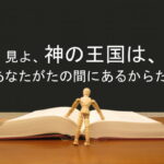 見よ、神の王国は、あなたがたの間にあるからだ:回復訳聖書と他の日本語訳との比較(96)