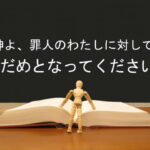 神よ、罪人のわたしに対して、なだめとなってください!:回復訳聖書と他の日本語訳との比較(98)