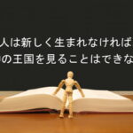 人は新しく生まれなければ、神の王国を見ることはできない：回復訳聖書と他の日本語訳との比較(104)