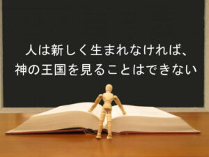 人は新しく生まれなければ、神の王国を見ることはできない:回復訳聖書と他の日本語訳との比較(104)