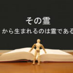 その霊から生まれるのは霊である:回復訳聖書と他の日本語訳との比較(105)