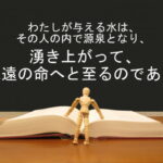 わたしが与える水は、その人の内で源泉となり、湧き上がって、永遠の命へと至るのである:回復訳聖書と他の日本語訳との比較(107)