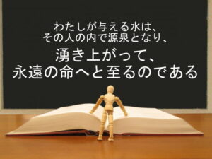 わたしが与える水は、その人の内で源泉となり、湧き上がって、永遠の命へと至るのである：回復訳聖書と他の日本語訳との比較(107)