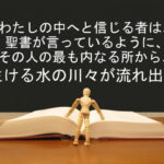 わたしの中へと信じる者は、聖書が言っているように、その人の最も内なる所から、生ける水の川々が流れ出る:回復訳聖書と他の日本語訳との比較(108)