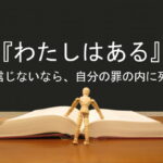 『わたしはある』を信じないなら、自分の罪の内に死ぬ :回復訳聖書と他の日本語訳との比較(109)
