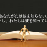 あなたがたは彼を知らない.しかし、わたしは彼を知っている  :回復訳聖書と他の日本語訳との比較(110)