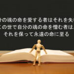 自分の魂の命を愛する者はそれを失い、この世で自分の魂の命を憎む者は、それを保って永遠の命に至る:回復訳聖書と他の日本語訳との比較(111)
