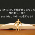 あなたがたは心を騒がせてはならない.神の中へと信じ、またわたしの中へと信じなさい:回復訳聖書と他の日本語訳との比較(113)