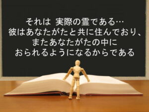 それは 実際の霊である…彼はあなたがたと共に住んでおり、またあなたがたの中におられるようになるからである：回復訳聖書と他の日本語訳との比較(114)