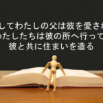 そしてわたしの父は彼を愛され、わたしたちは彼の所へ行って、彼と共に住まいを造る:回復訳聖書と他の日本語訳との比較(115)