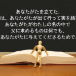 あなたがたを立てた.それは、あなたがたが出て行って実を結び…あなたがたがわたしの名の中で父に求めるものは何でも、彼があなたがたに与えてくださるためである:回復訳聖書と他の日本語訳との比較(116)