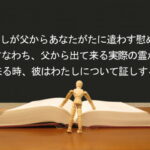 わたしが父からあなたがたに遣わす慰め主、すなわち、父から出て来る実際の霊が来る時、彼はわたしについて証しする:回復訳聖書と他の日本語訳との比較(117)