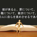 彼が来ると、罪について、義について、裁きについて、世の人に自らを責めさせるであろう：回復訳聖書と他の日本語訳との比較(118)